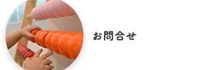 お問合せ