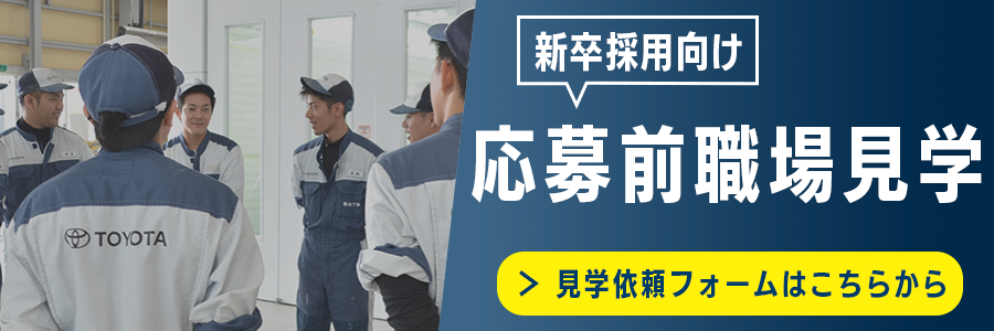 応募前職場見学案内