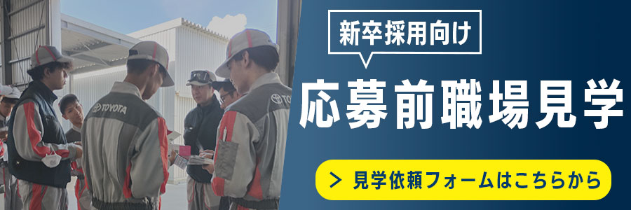 応募前職場見学案内