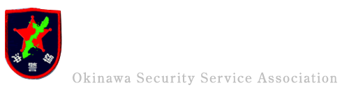 一般社団法人 沖縄県警備業協会