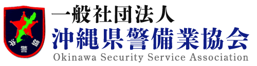 一般社団法人 沖縄県警備業協会