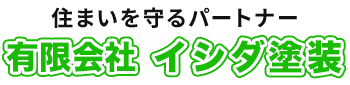 イシダ塗装｜埼玉県幸手市の住まいの塗り替え・外壁塗装専門