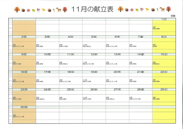 離乳食献立表：初期