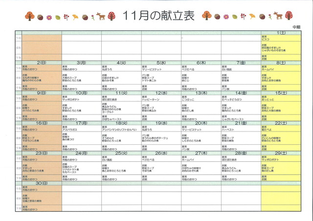 離乳食献立表：中期