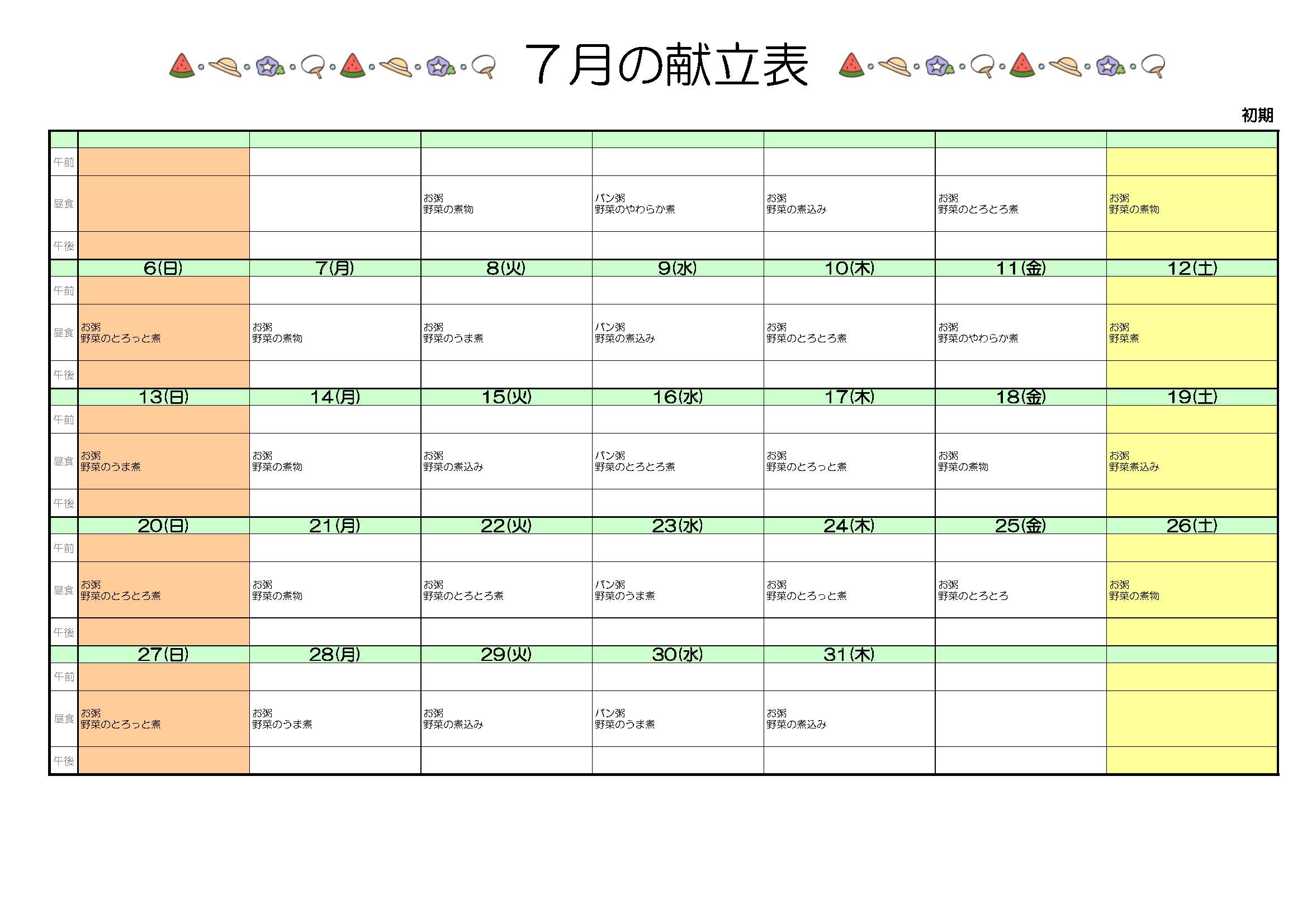 離乳食献立表：初期