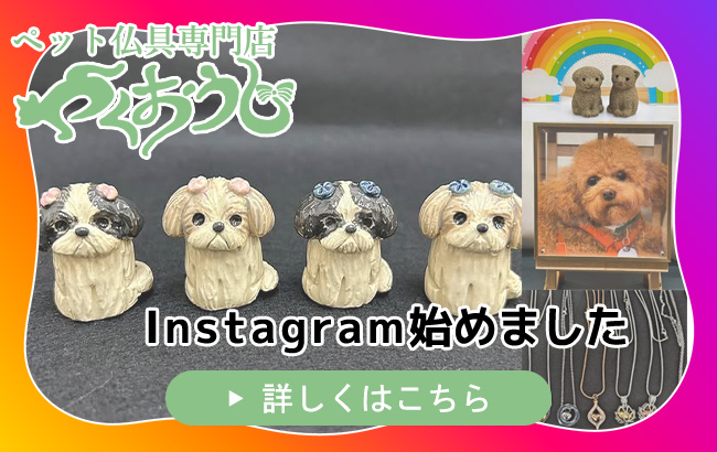 Instagram始めました ペット仏具専門店　やくおうじ