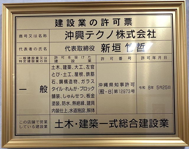 建設業許可