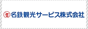 名鉄観光サービス株式会社
