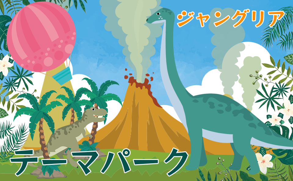 テーマパーク