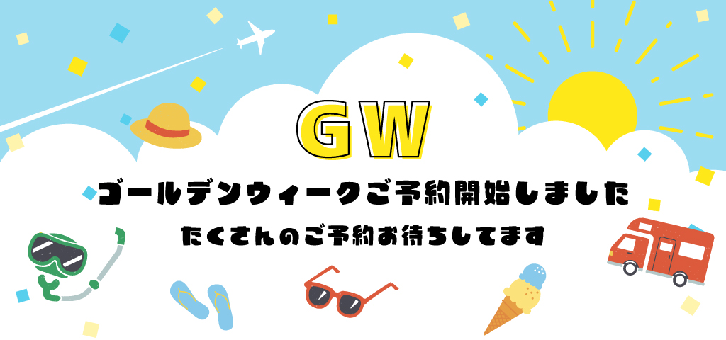 ゴールデンウィークのご予約