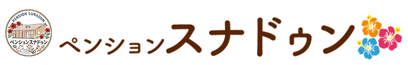 ペンション スナドゥン｜沖縄県宜野座村の赤瓦の癒しの木造一軒宿　家族でゆったり沖縄満喫