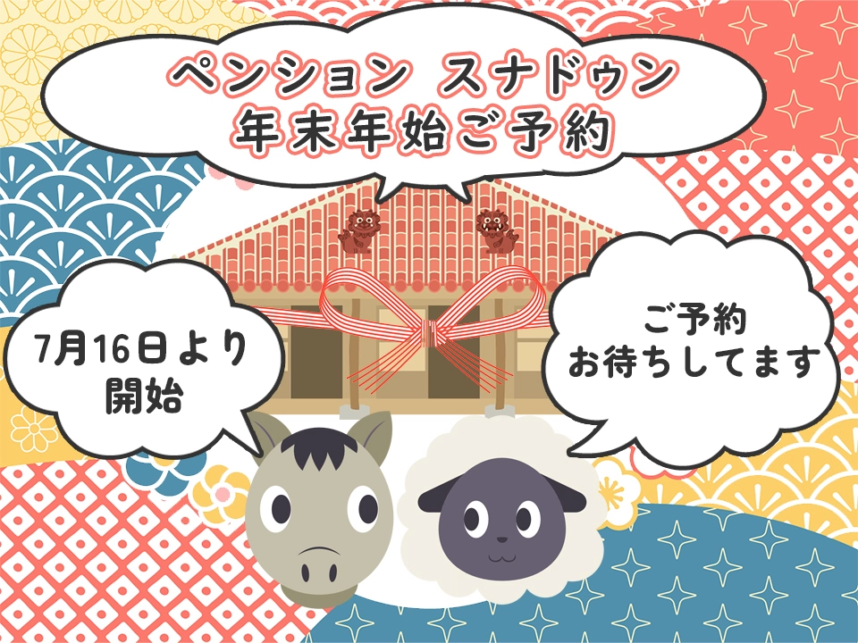 年末年始のご予約