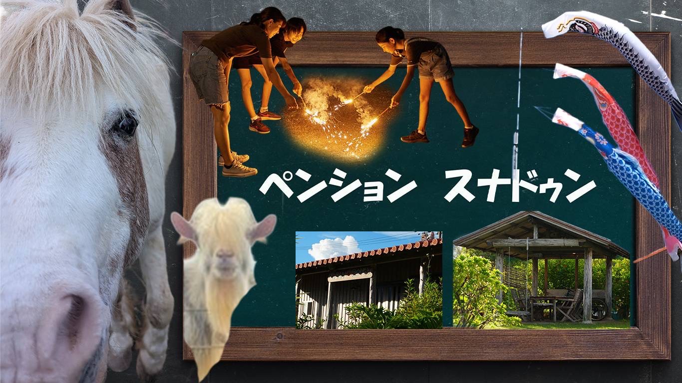 ペンションスナドゥン