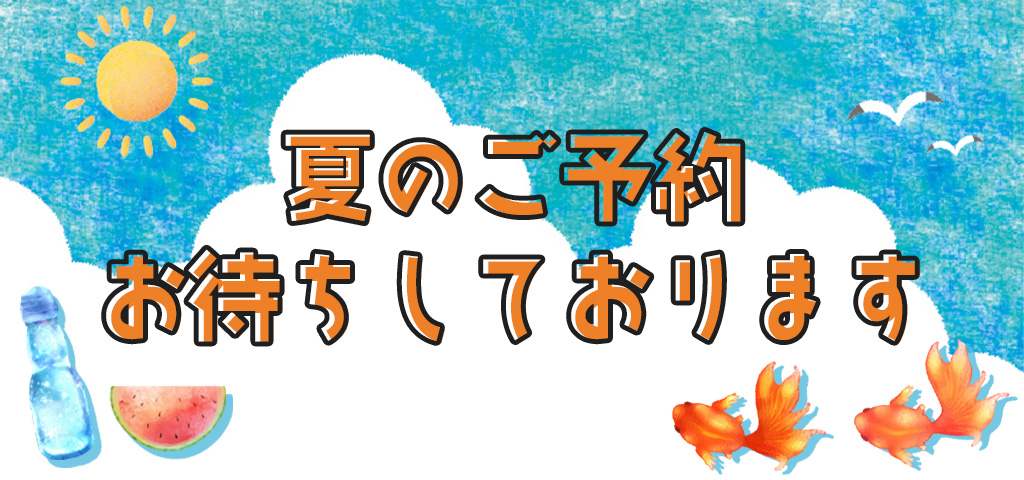 夏のご予約
