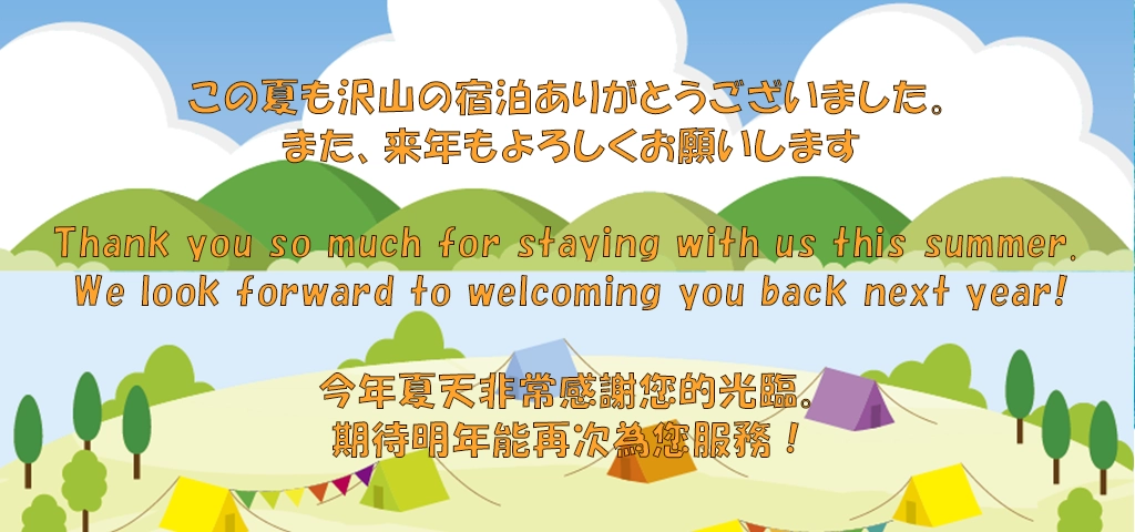 この夏も沢山の宿泊ありがとうございました。また、来年もよろしくお願いします