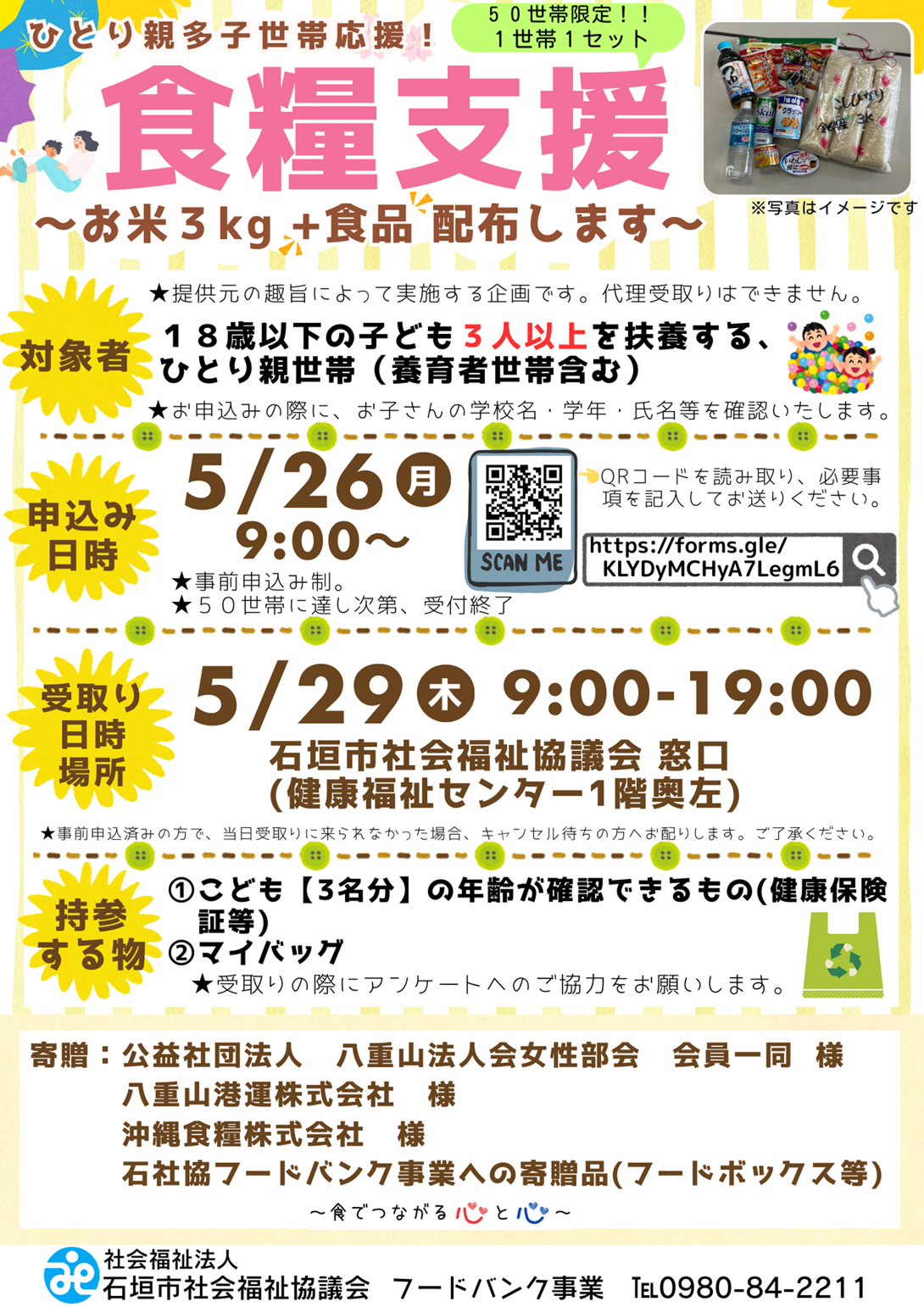 「～ひとり親 多子世帯応援！～ 食糧支援」のお知らせ