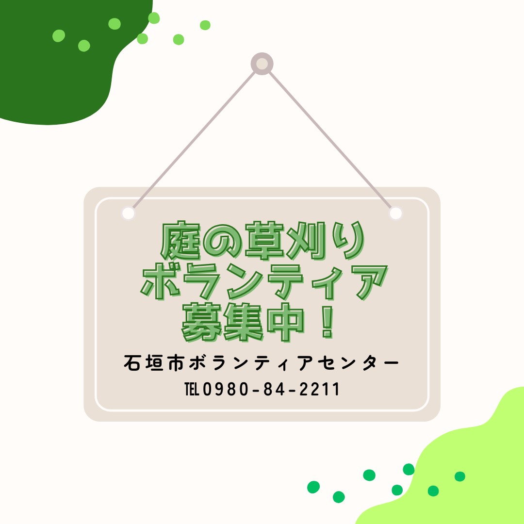 【ボランティア募集のお知らせ】庭の草刈りボランティア