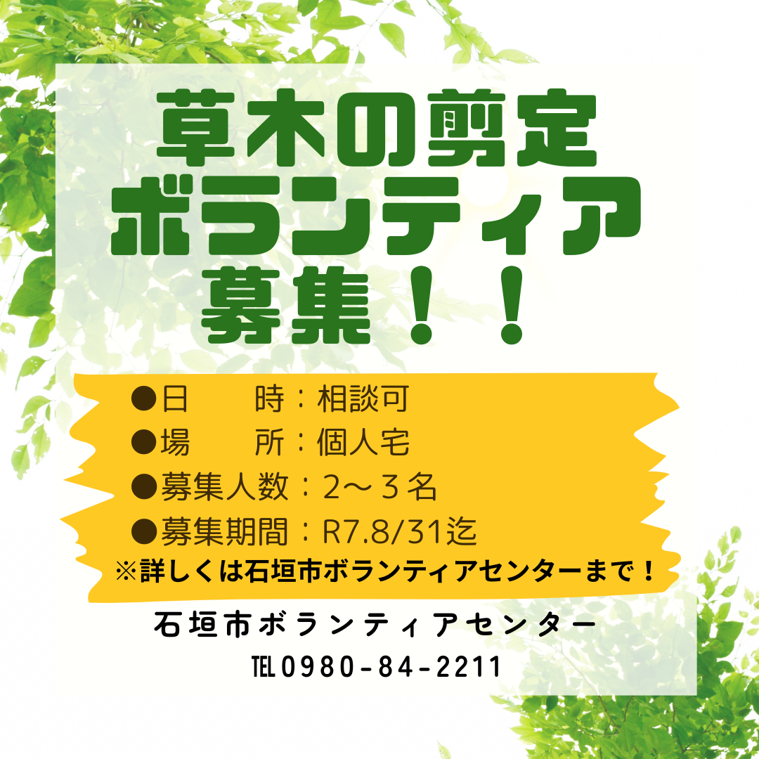 【ボランティア募集のお知らせ】草木の剪定ボランティア