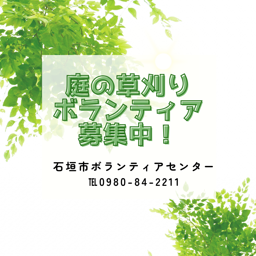 【ボランティア募集のお知らせ】庭の草刈りボランティア