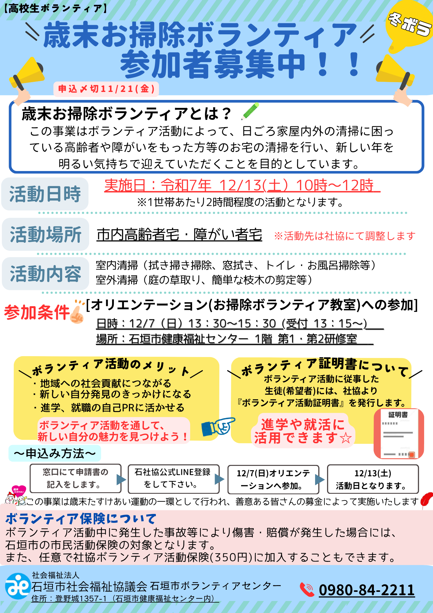 【ボランティア募集のお知らせ】歳末お掃除ボランティア