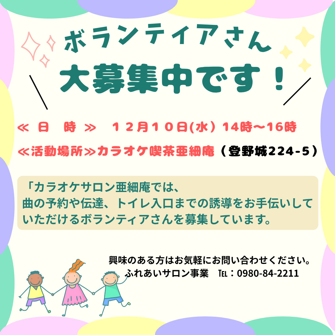 【カラオケサロン亜細庵　ボランティア募集のお知らせ】