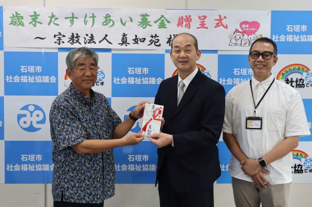 宗教法人 真如苑 様より歳末たすけあい募金の贈呈式がありました。