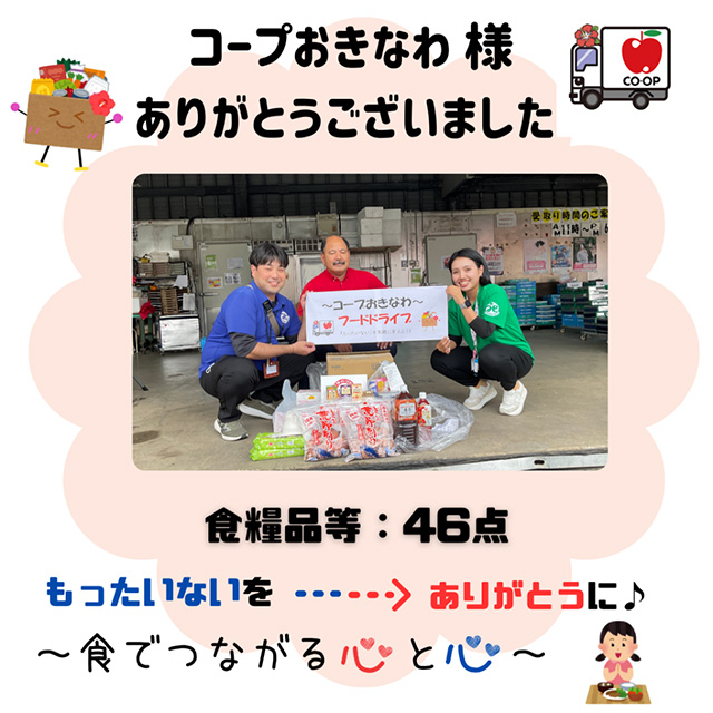 コープおきなわ石垣センター 様よりフードドライブの寄贈がありました。