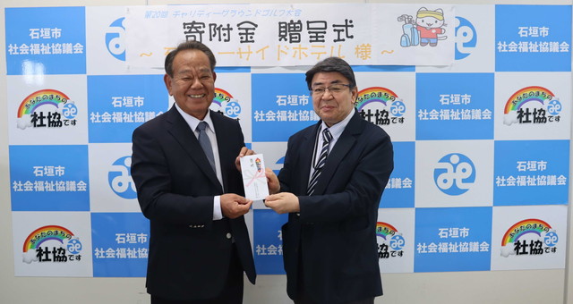 石垣シーサイドホテル様よりご寄付がありました。