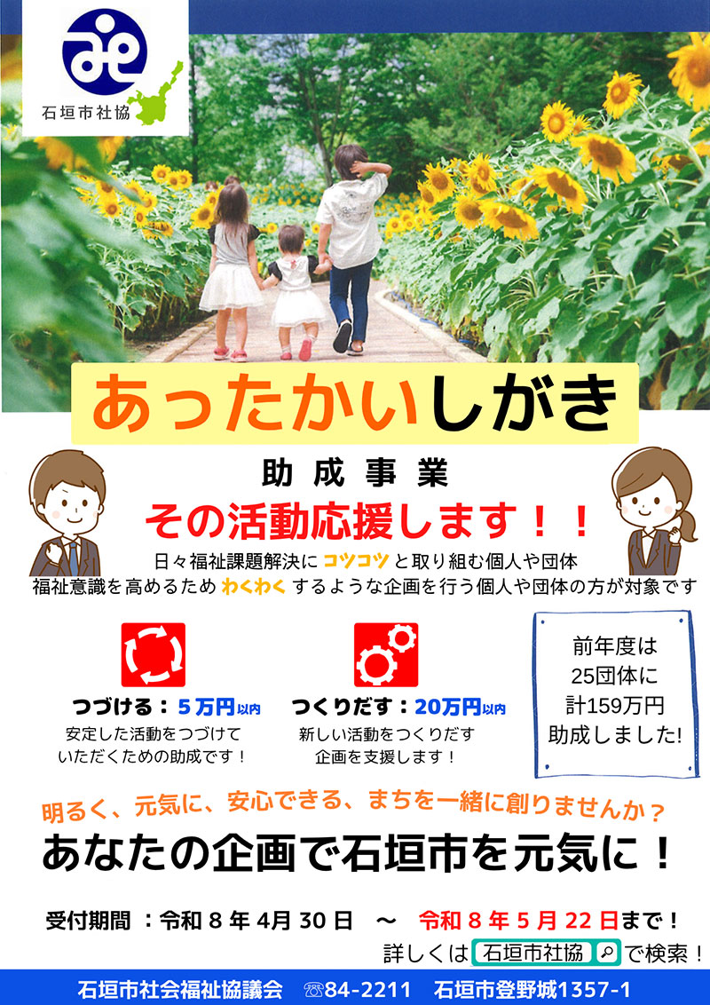令和8年度「あったかいしがき助成事業」のお知らせ［5/22〆切］