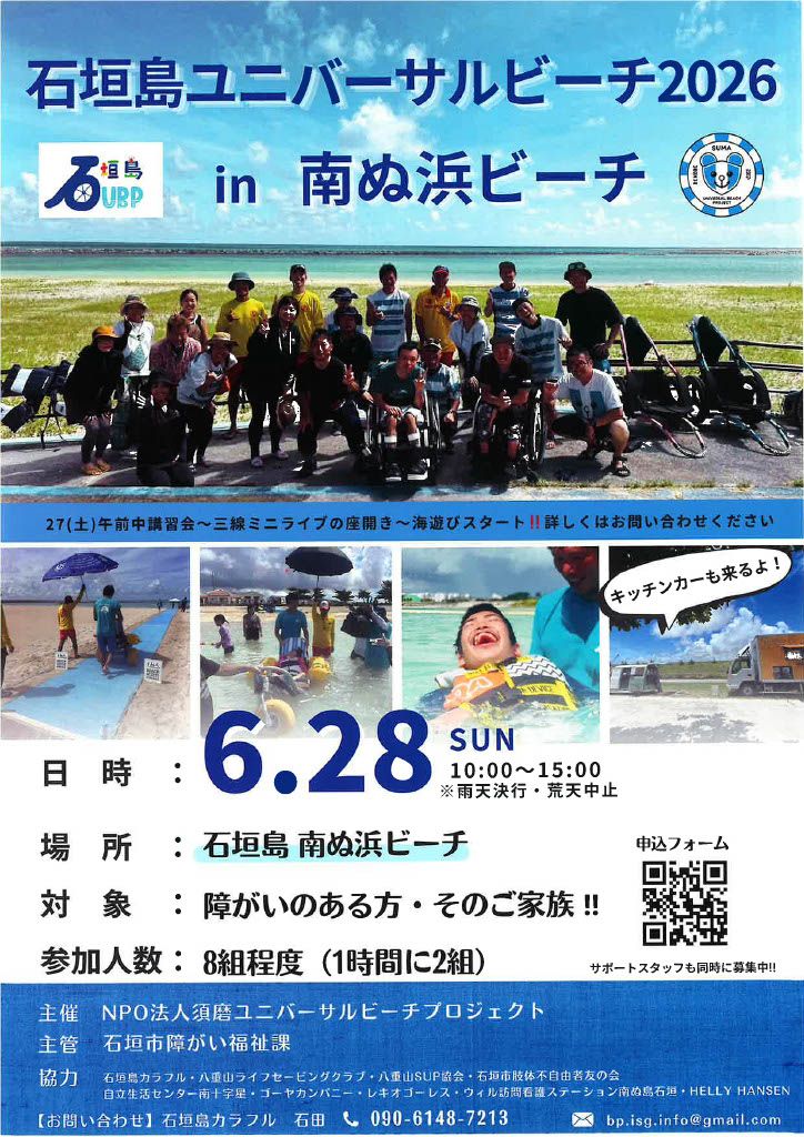 石垣島ユニバーサルビーチ2026 in南ぬ浜ビーチ