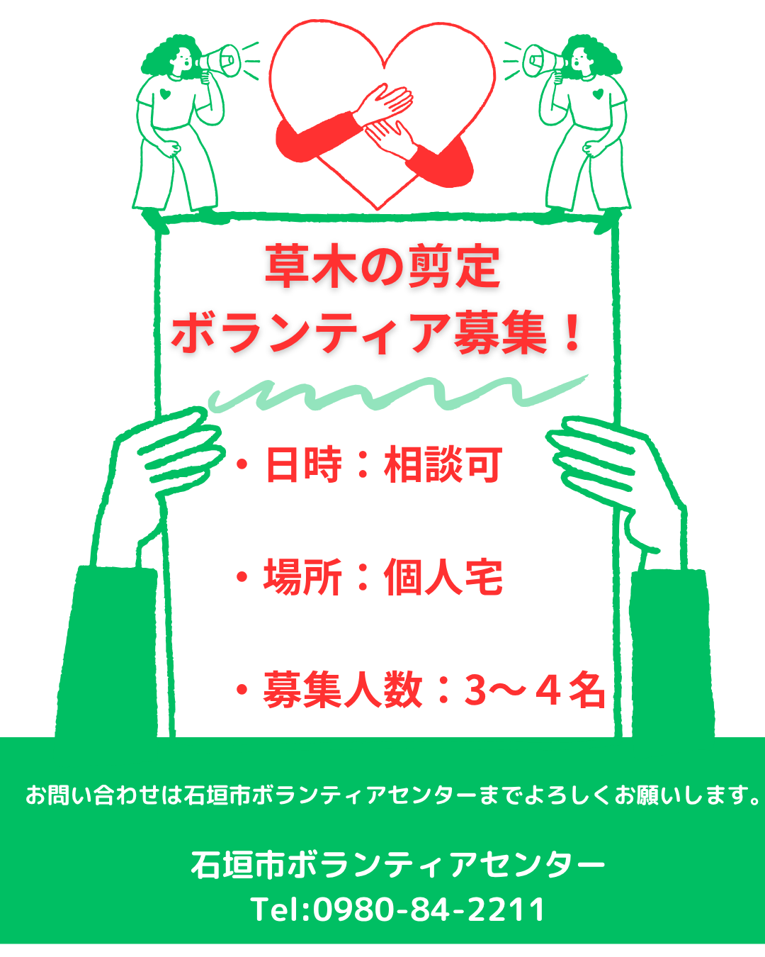 【ボランティア募集のお知らせ】庭の草木剪定ボランティア