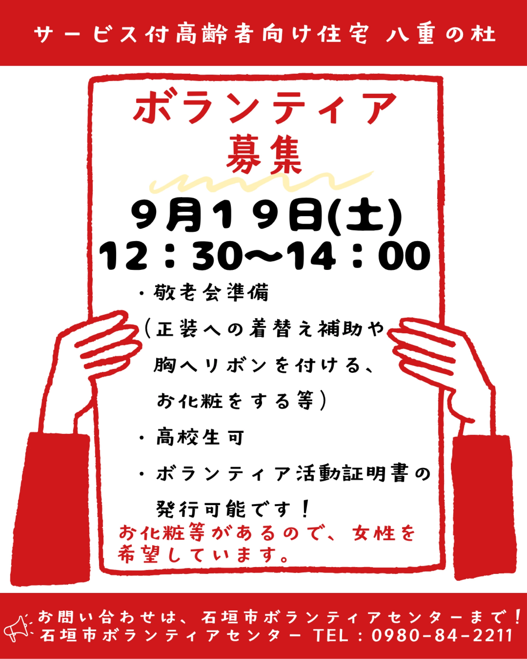 【ボランティア募集のお知らせ】サービス付き高齢者向け住宅 八重の杜