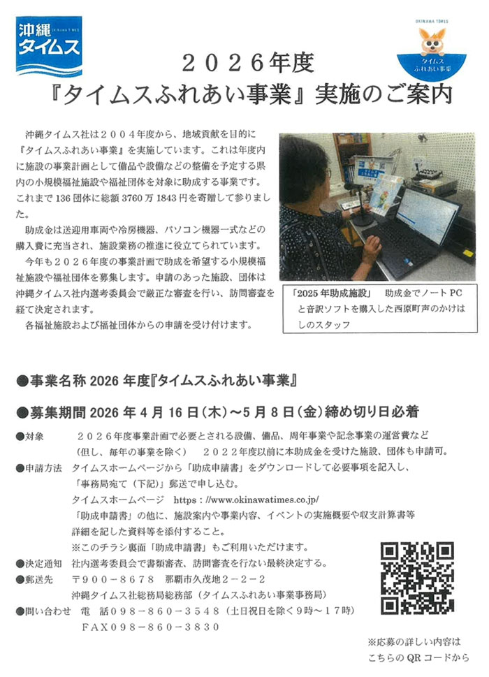 【ご案内】2026年度 タイムスふれあい事業(沖縄タイムス社)