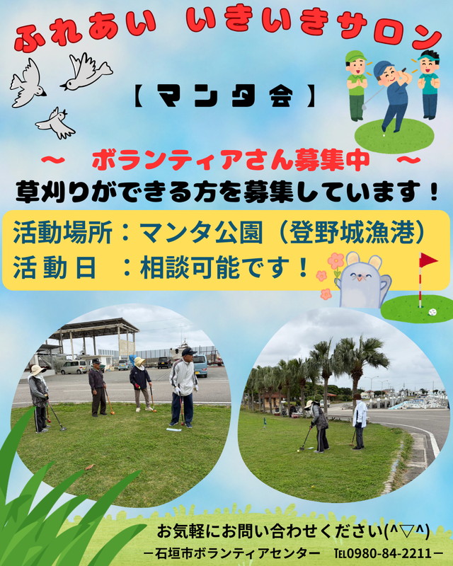 マンタ会では草刈りができる ボランティアさんを募集しています！