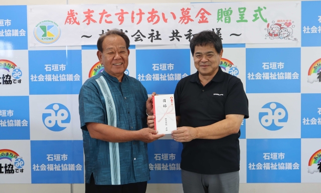 株式会社 共和 様より歳末たすけあい募金の贈呈がありました。