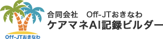 ケアマネAIビルダー