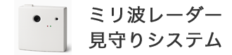 ミリ波レーダー見守りシステム
