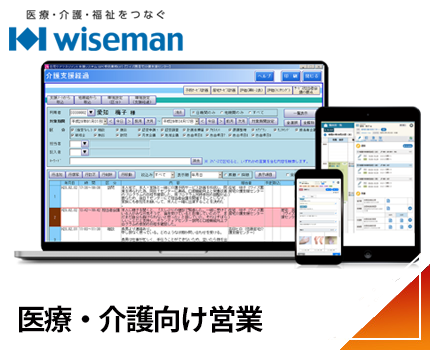 医療・介護向け営業