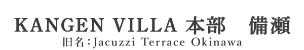 KANGEN VILLA 本部　備瀬｜旧名：Jacuzzi Terrace Okinawa｜沖縄県本部町の独立型スイートヴィラ