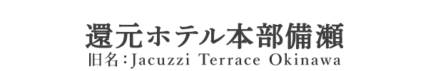 還元ホテル本部備瀬｜旧名：Jacuzzi Terrace Okinawa｜沖縄県本部町の独立型スイートヴィラ