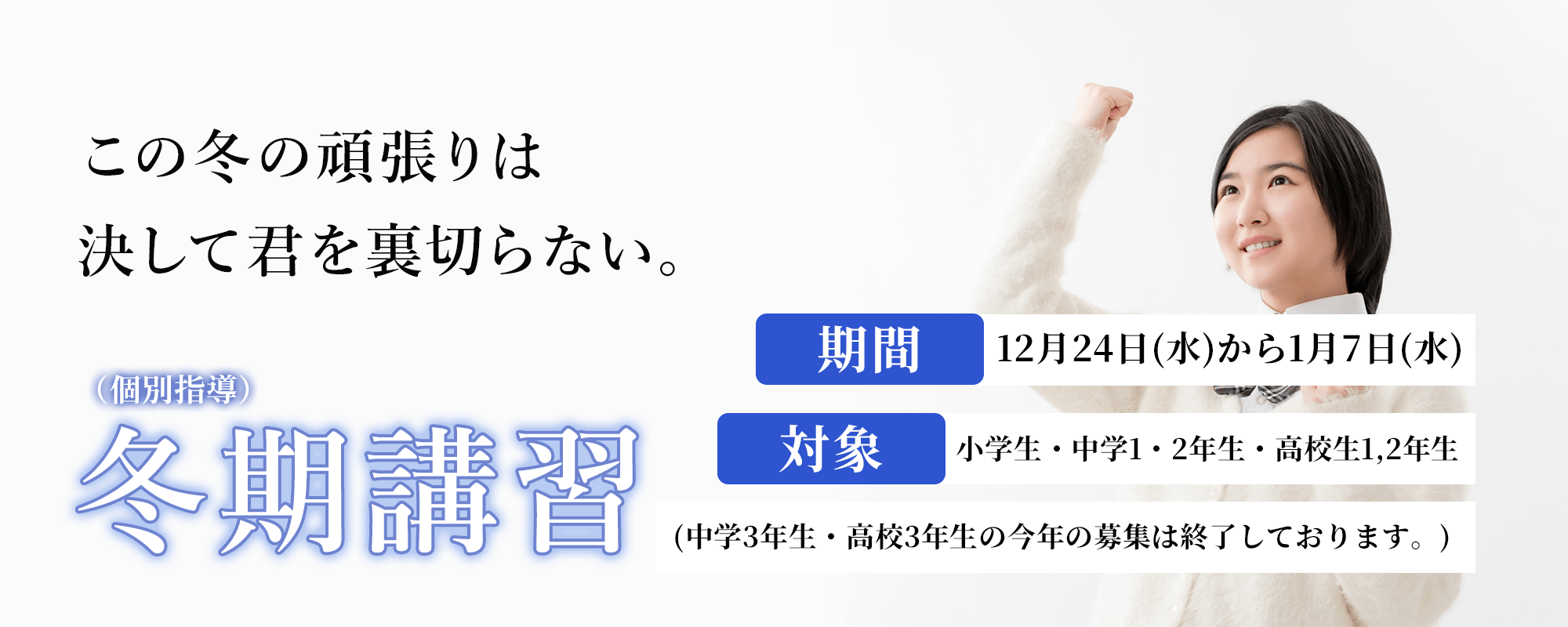 冬期講習（個別指導）のお知らせ