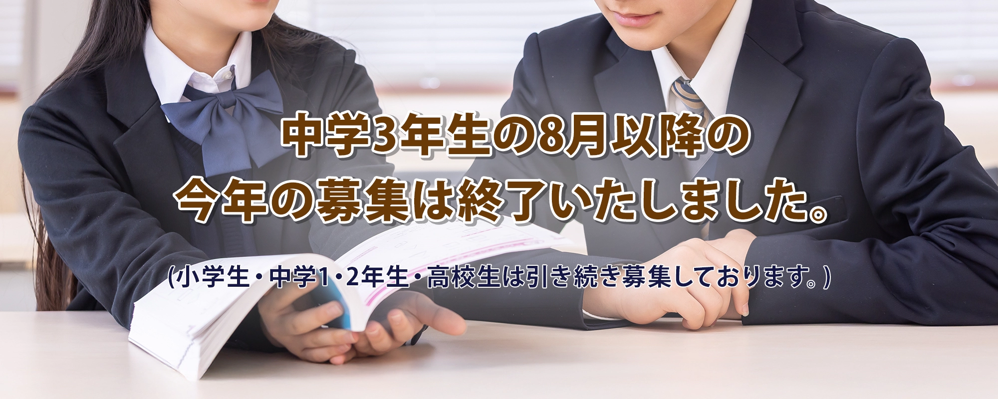 中学3年生の8月以降の今年の募集は終了いたしました。（小学生・中学1・2年生・高校生は引き続き募集しております。）