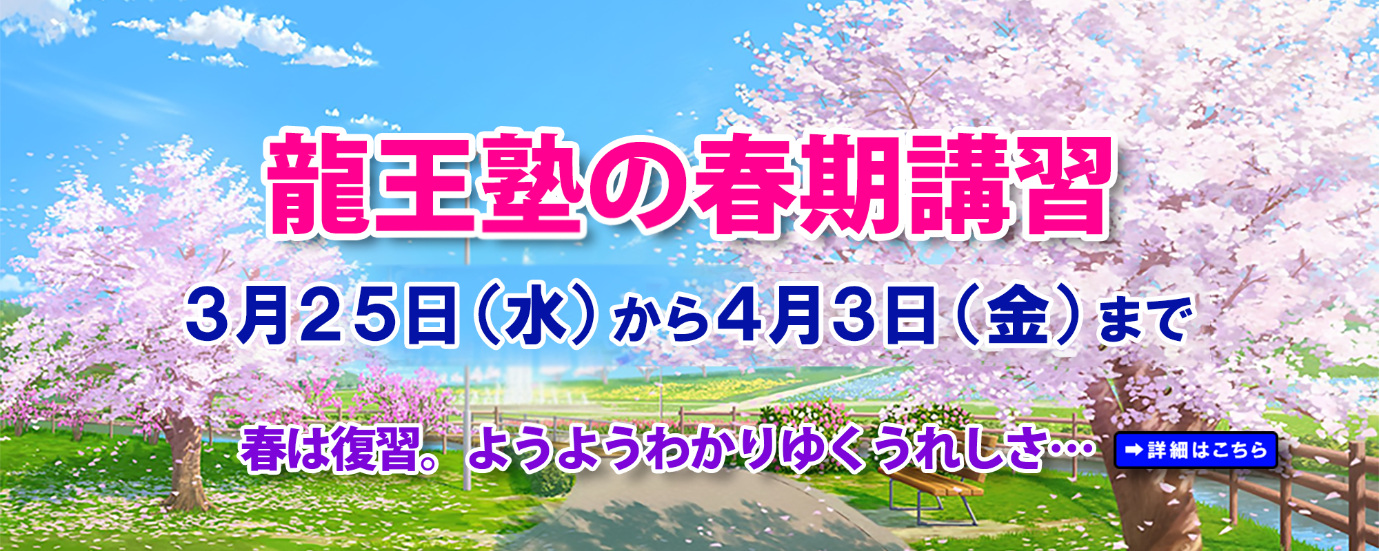 春期講習 3月25日(水)～4月3日(金)