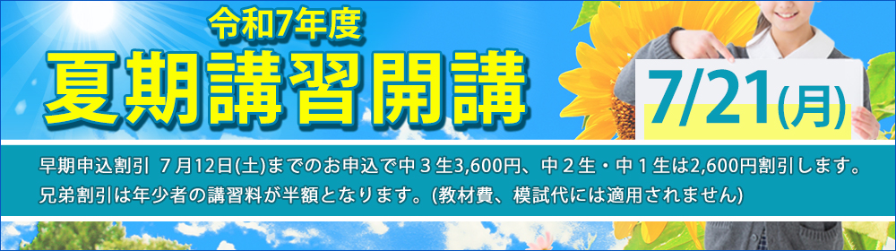夏期講習