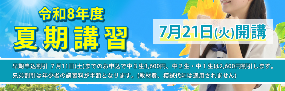 夏期講習