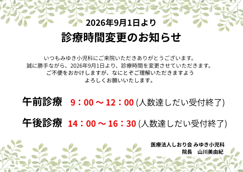 2026年9月1日より診療時間変更のお知らせ