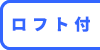 ロフト付