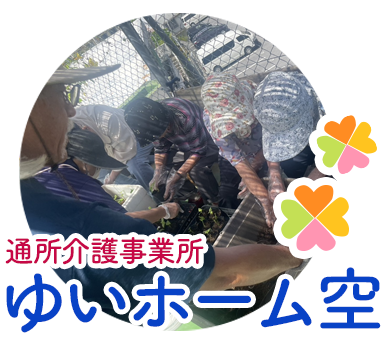 通所介護事業所 ゆいホーム空 デイサービス