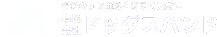 有限会社ドッグスハンド｜那覇市の介護事業所