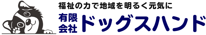 有限会社ドッグスハンド｜那覇市の介護事業所